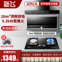  Xinfei 7-shaped top-side double range hood stove set Household smoke machine natural gas liquefied gas stove two-piece set