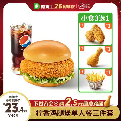 Dexin Cincense Chicken Leg Fort Single Meal Three Piece Set (3 optional) Single Exchange Coupon