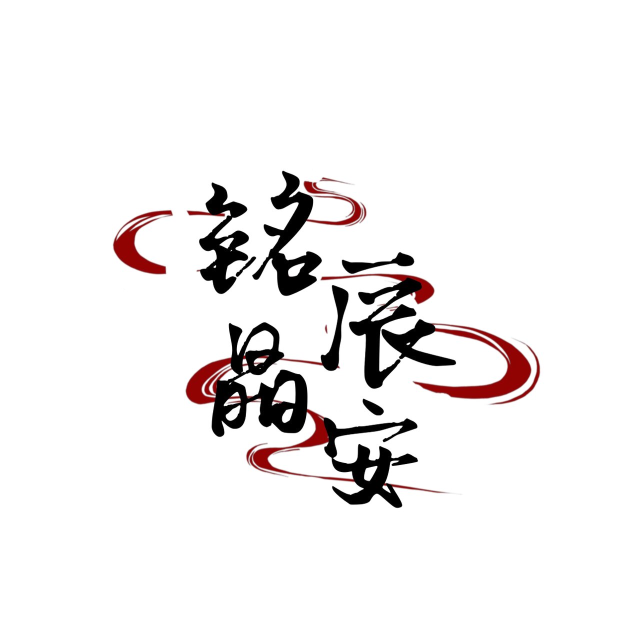 铭辰晶安工作室