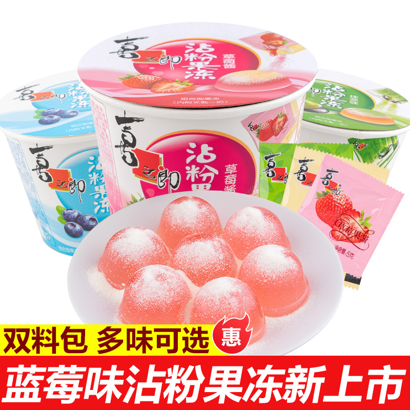 Xizhilang dipping powder jelly 135g cup shake frozen strawberry blueberry sauce matcha flavor jelly companion children's snacks