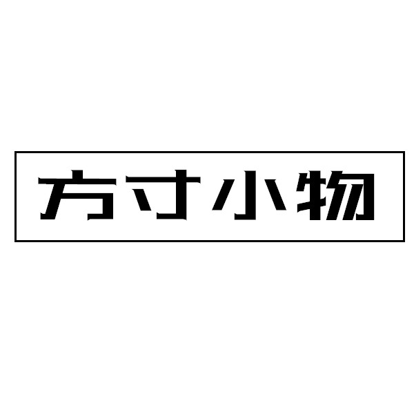 方寸小物