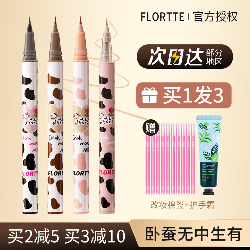 FLORTTE flower Loria liquid eyeliner pen lying silkworm 04 glue color durable waterproof not smudged Luolia flagship store