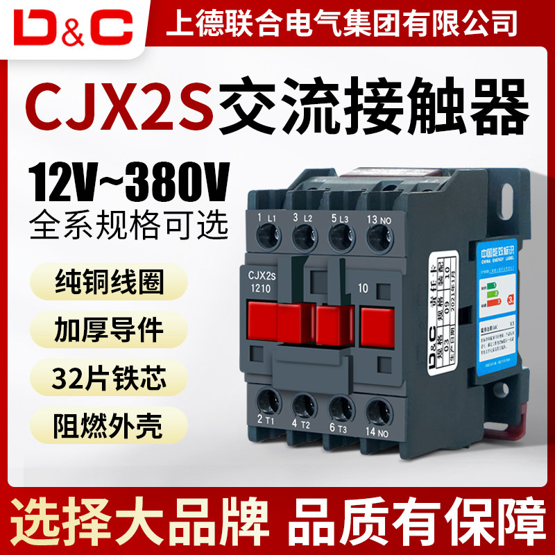 上德交流接触器220v6511/3210/9511/1810/380v24伏cjx2