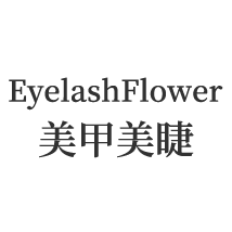 EyelashFlower美甲美睫