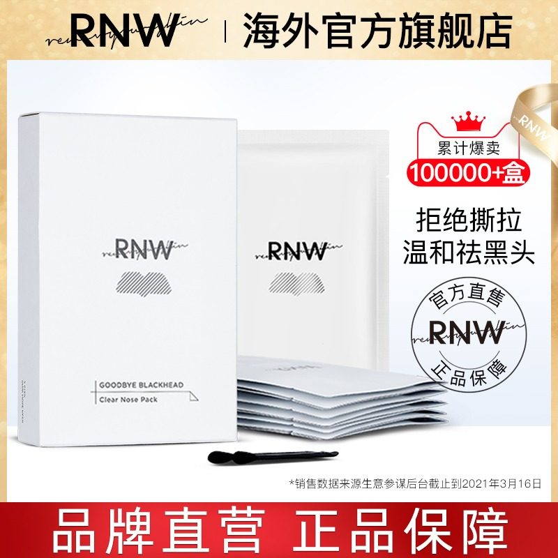 RNW Brilliant Nose Stick to Black Head Acne God cleaning Shrink Pores Suit Students Exclusive Female Dispel Official Flagship Store