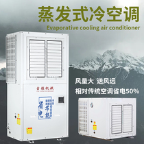 Industrial Steam Heuristic Power Saving Cold Air Conditioning Plant Injection Workshop Cooling Low Energy Consumption Large Air Volume Output Energy Saving Air Conditioning