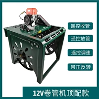 Модель с топ -оборудованием 12 В (труба дистанционного управления)