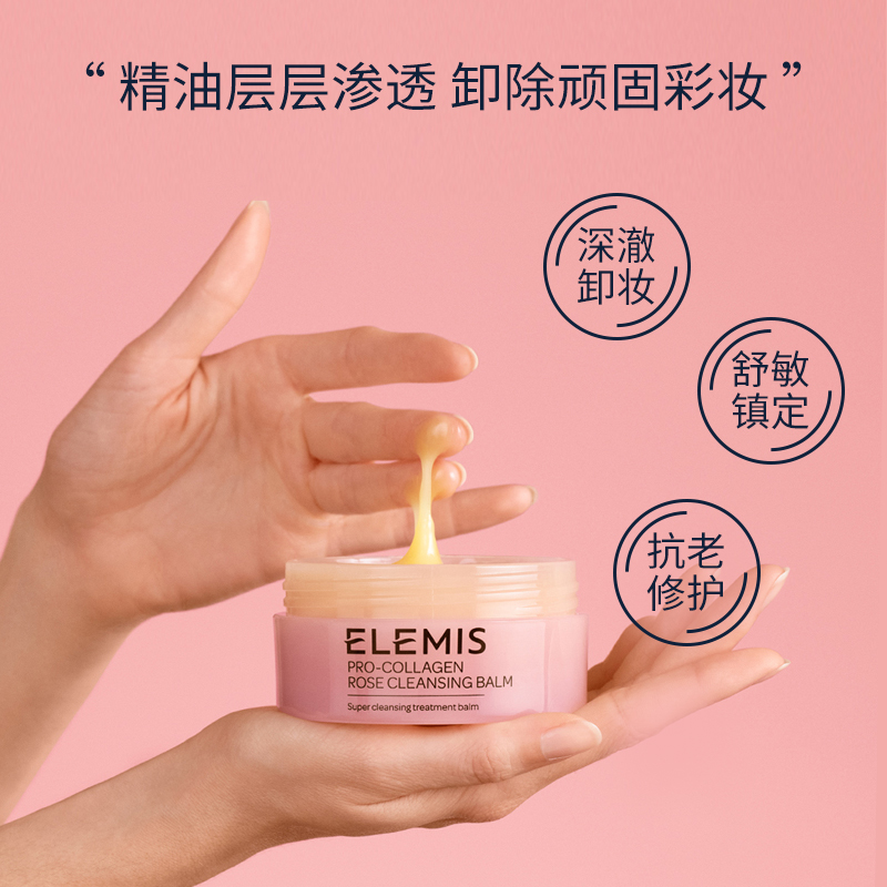 0点开始 Elemis 艾丽美 骨胶原玫瑰卸妆膏 100g 双重优惠折后¥430包邮包税 赠20g*5瓶