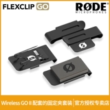 Rode Rhode Flexclip Go Фиксированный клип беспроводной go II один перетаскивание один за другим и перетаскивает два беспроводных микрофона магнит