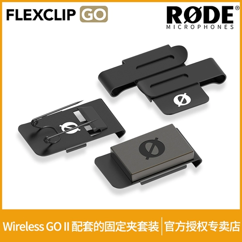 Rode Rhode Flexclip Go Фиксированный клип беспроводной go II один перетаскивание один за другим и перетаскивает два беспроводных микрофона магнит