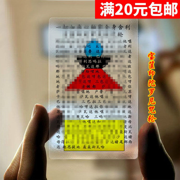 Baotan India Dharani Sutra Tower Five-wheel Tower PVC transparent card full of 20 yuan