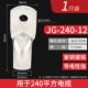 JG240-12 1 шт.