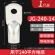 JG240-14 1 шт.
