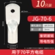 JG70-6 10 шт.