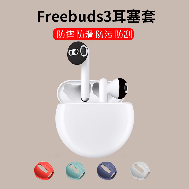Suitable for Huawei freebuds3 headphone protective sleeve freebuds3 ear cover ultra-thin anti-slip ear cap clean anti-loss shell wireless anti-drop earplug silicone freebuds3pr