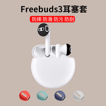 Suitable for Huawei freebuds3 headset protective cover freebuds3 earmuffs ultra-thin non-slip ear cap clean anti-drop Shell Wireless anti-drop earplugs silicone freebuds3pr