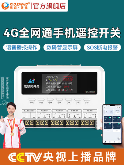 瑶盛智能4G手机远程遥控开关控制220V家用灯庭院花园浇水泵控制器
