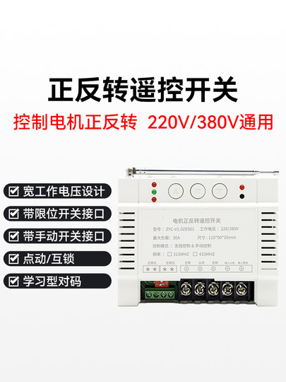 正反转电动机遥控开关220V大棚卷帘机倒顺智能无线380V限位控制器
