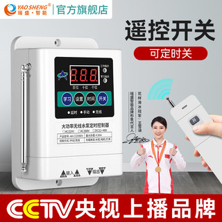 Yaosheng Intelligent Wireless Timer Remote Control Switch for Home Use, 220V Remote Control Water Pump Controller for Motor Pumping