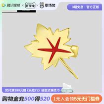 Dragon Family animation surrounding FEO official Long Fan joint name of the Long Fan Luming non - impression maple leaf breast needle