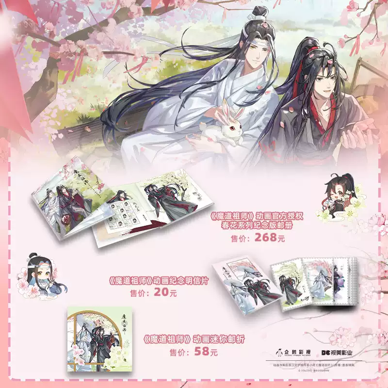 魔道祖师中国邮政联名授权春花系列邮册邮折明信片官方周边收藏品