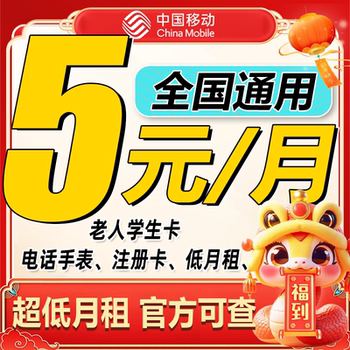 China mobile mobile phone card, low monthly rent card, student and child watch card, traffic card, 4g5g, universal nationwide