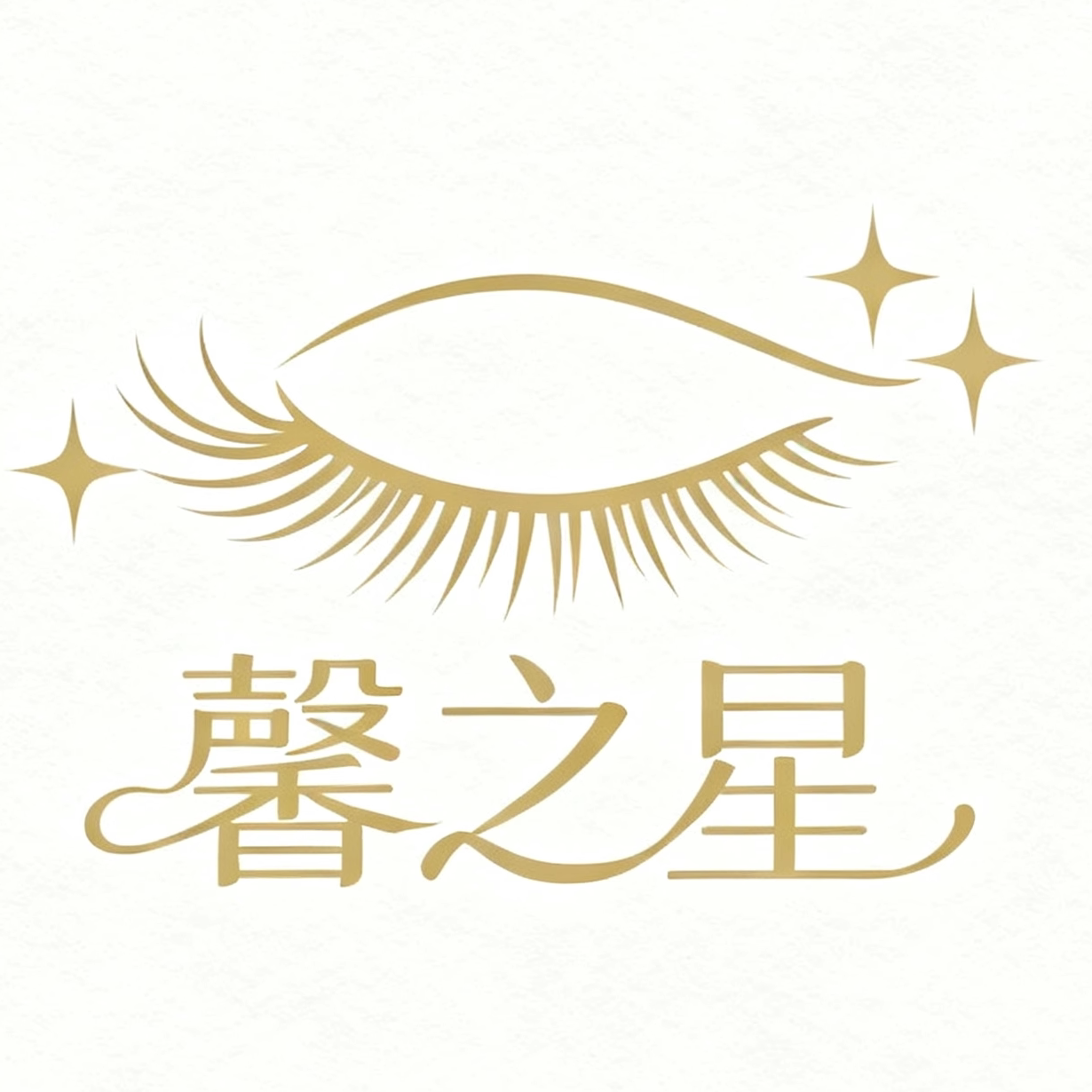 馨之星睫毛店
