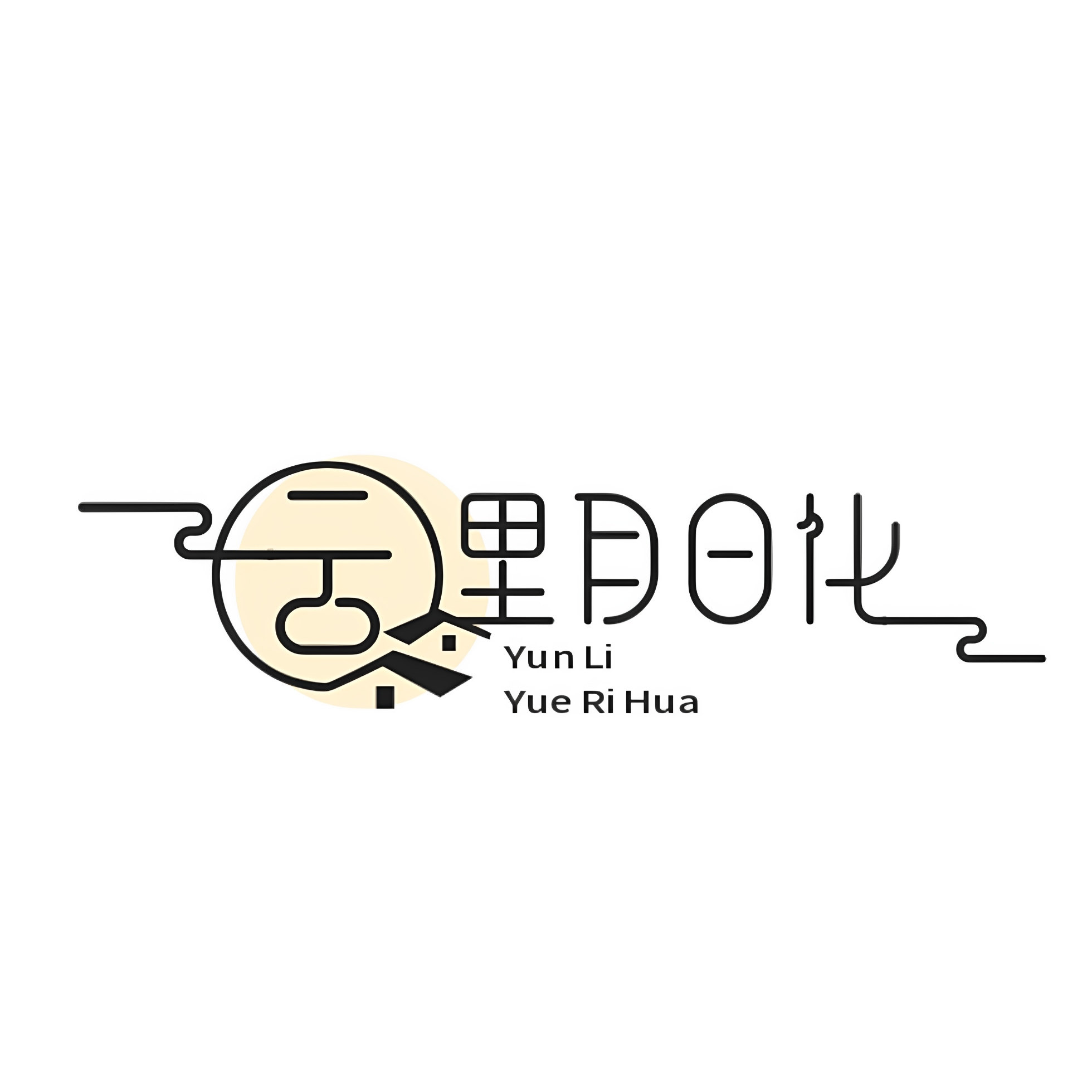 云里月日化家清