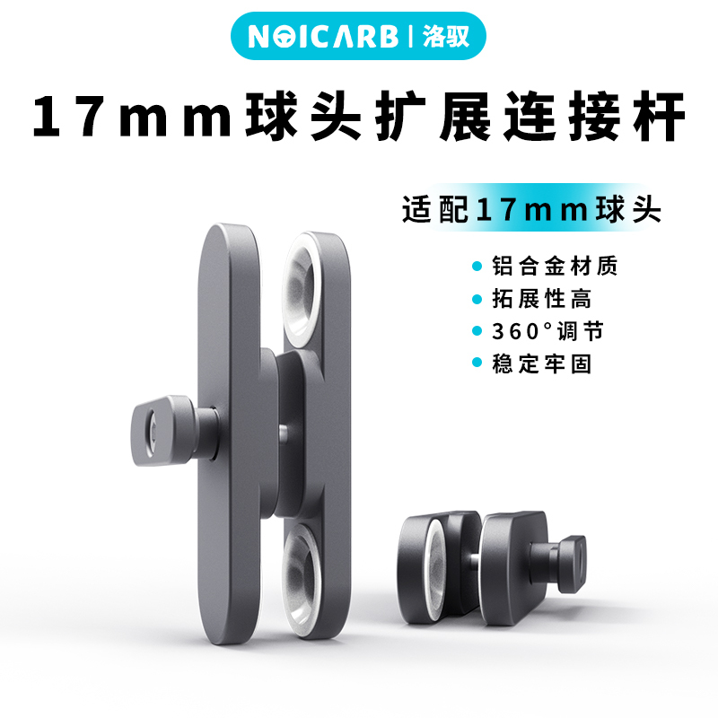 Noicarb 17mm Mobile Phone Ball Head Bracket Sports Camera Accessories Extension Connecting Rod Noicarb 17mm Mobile Phone Ball Head Bracket Sports Camera Accessories Extension Connecting Rod