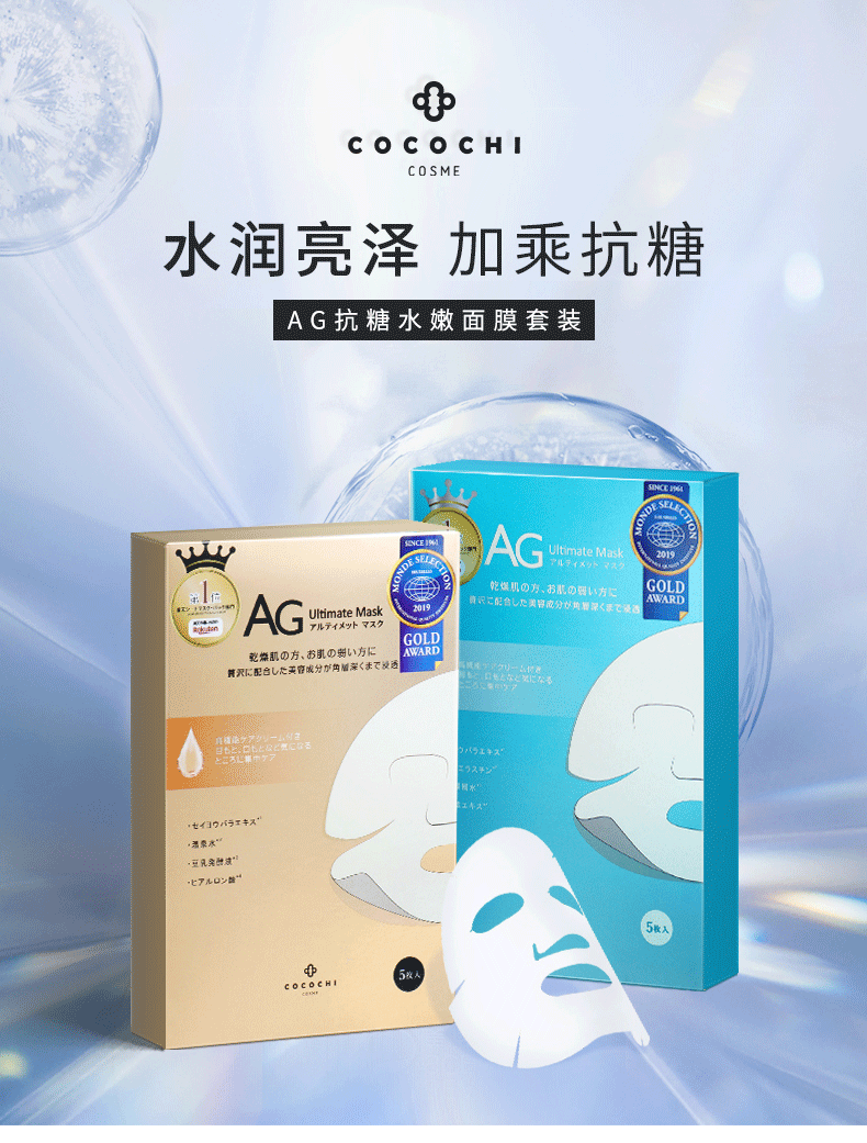 【日本直效郵件】日本COCOCHI 藤井莉娜推薦 AG抗糖金色 藍色面膜兩首曲祛黃提亮組合裝 10片