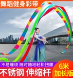 Четырехлетние магазины более 20 цветов танцевальная квадратная танцевальная группа 6 -метра танцевальная фитнес -лента средняя и пожилые люди Телескопические стержни дракон сбрасывание ленты