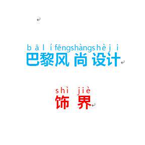 巴黎风尚设计饰界