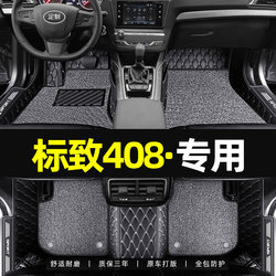 Suitable for Dongfeng Peugeot 408 Car Floor Mats, Full Coverage, 2024 Model, 22 Special Models, 19/14/13 Models, 408