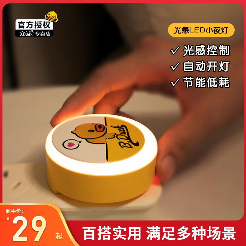 Small yellow duck light sensation LED small night light energy saving bedroom plug-in electric bed head sleep baby suckling eye automatic