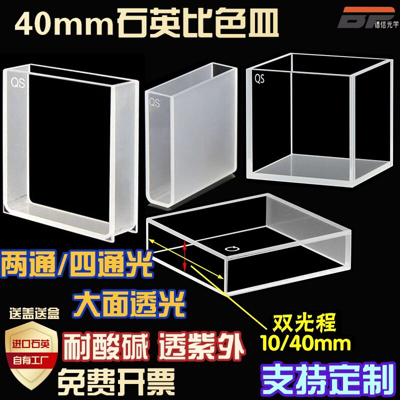 40mm4cm石英比色皿两四通荧光大面透光螺口耐酸碱有机透紫外10mm