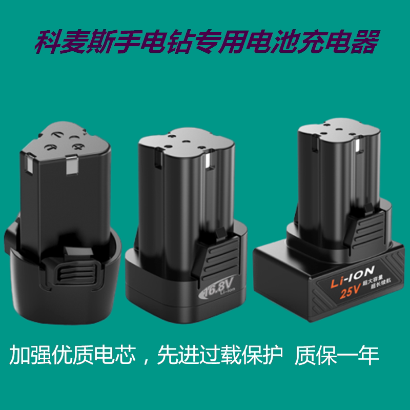 Comex accessories electric drill 12v16 8v 25v lithium battery electric screwdriver electric drill battery charger - Taobao