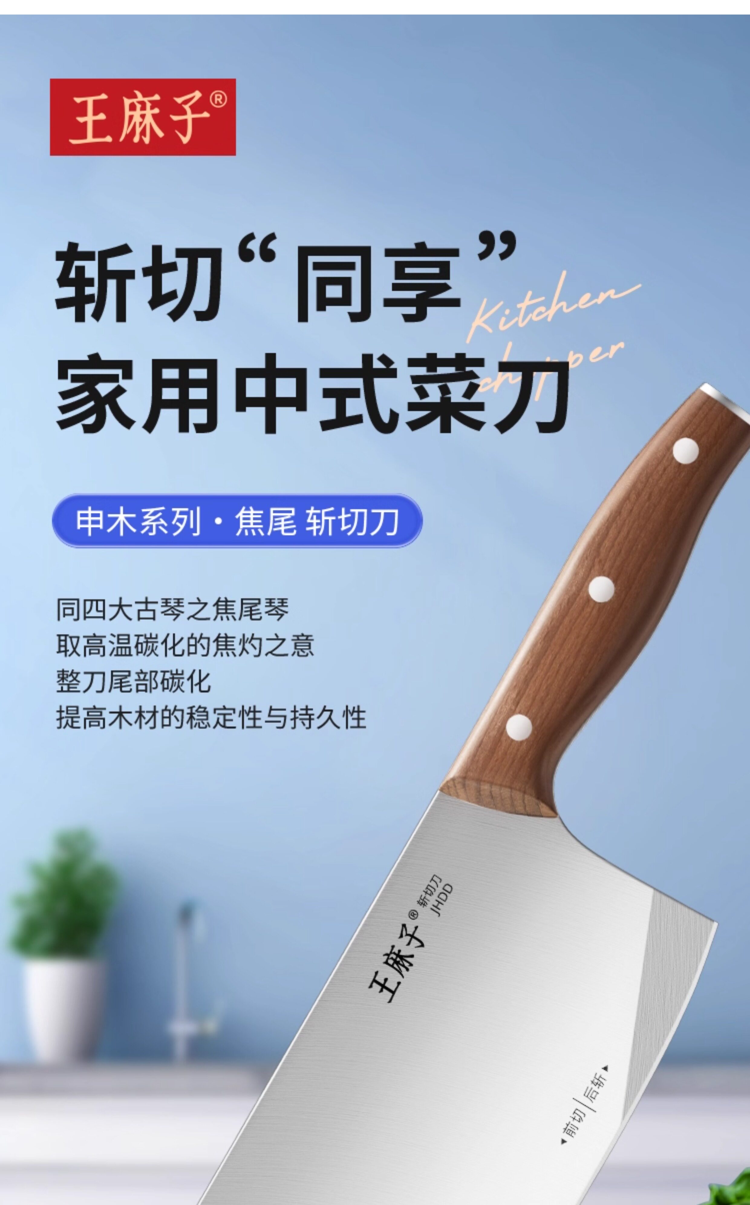 安享好物 安享A级斩切刀-王麻子申木 焦尾斩切刀  