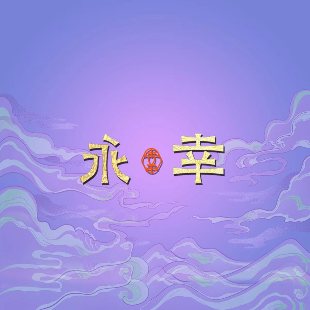 永幸轻奢女包企业店