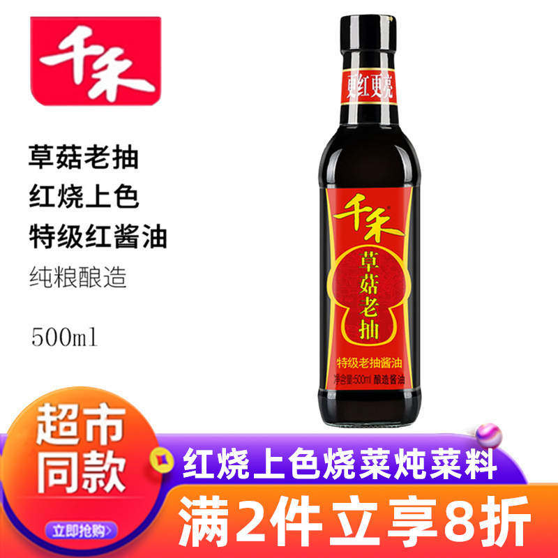 Qianhe grass mushroom Dark Soy Sauce Soy sauce 500ml Braised colored soy sauce Premium dark soy Sauce Soy sauce Red soy Sauce roast stew