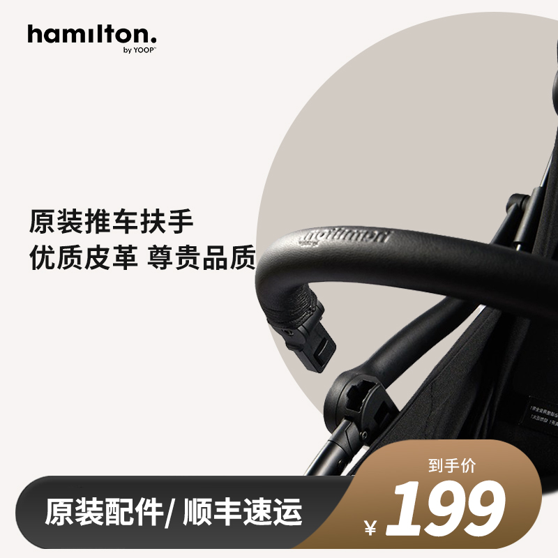 Hamilton Han Milton Baby Stroller Armrest Adaptation S1 S1 X1 R1-Taobao