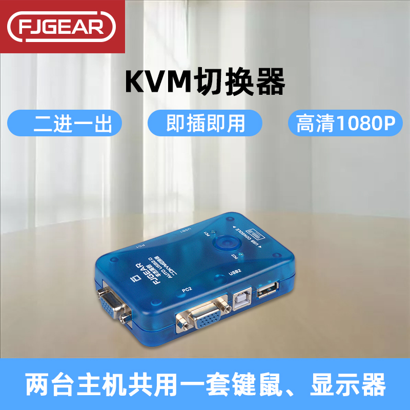 Fengjie Yingchuang vga kvm switch 2 port distributor USB sharer 2 in 1 out automatic switching two computers share a set of keyboard and mouse monitors