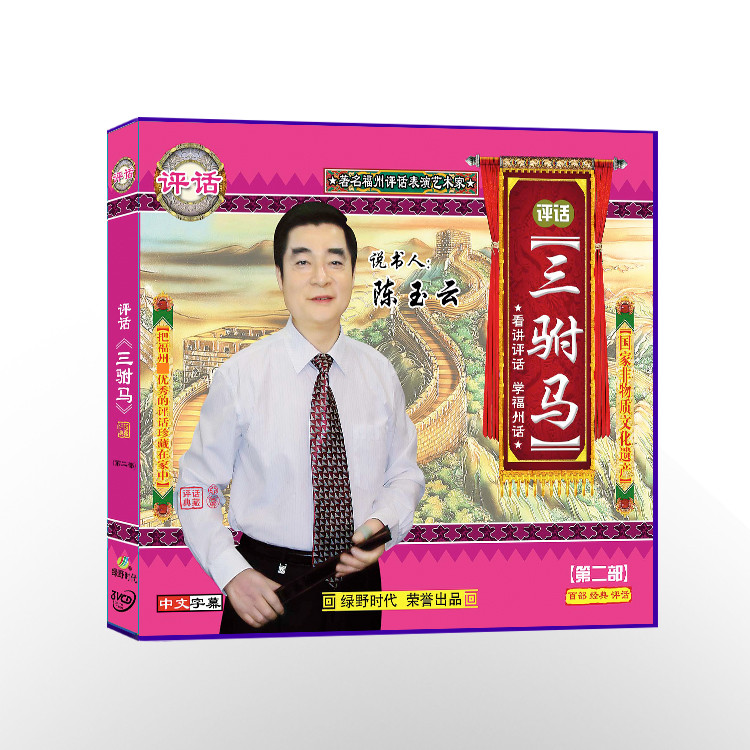 Fuzhou Review of the second VCD (3 disk) disc disc of the Fuzhou Review