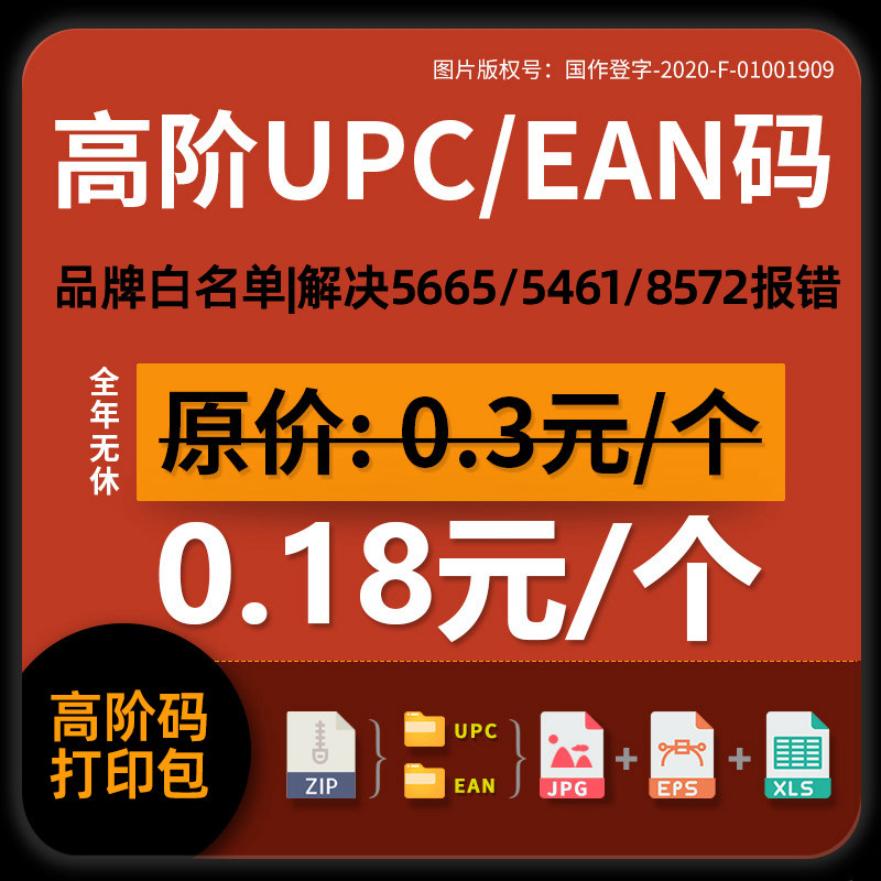 AmazonのUPCコード、GS1認証付きの正規EANコード、ブランド名のない汎用コード、8572/5461/5665ホワイトリストエラーに対するWalmartおよびMecoxのソリューション、バーコード不正コピー対策。