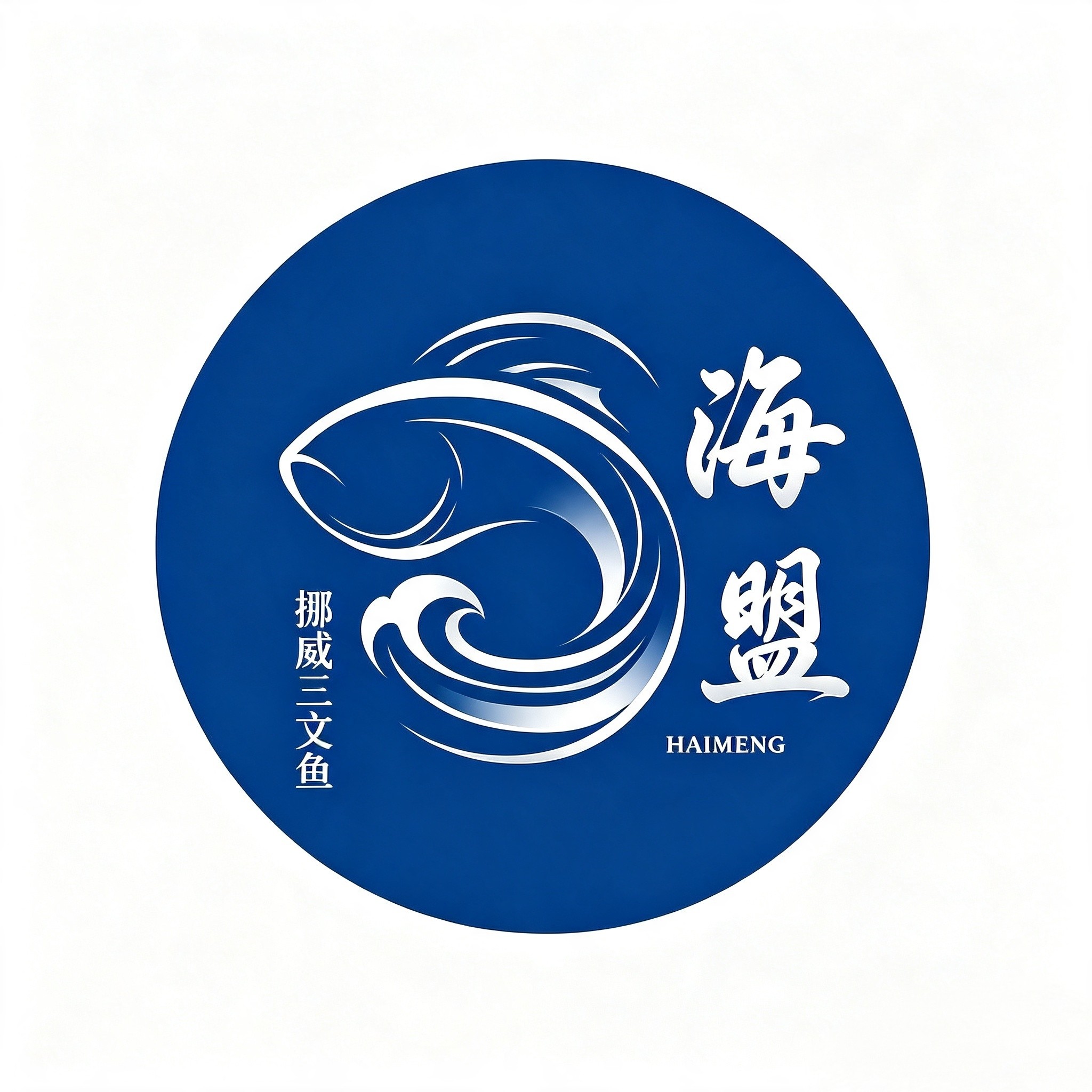 海盟挪威三文鱼