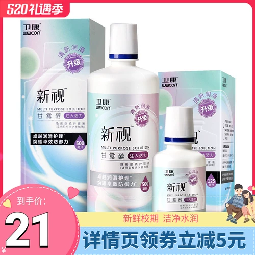 Weikang New Vision Care Solution 500 мл+125 мл стелс -миопия очки красоты для зрачка снятие коробки для зрачка