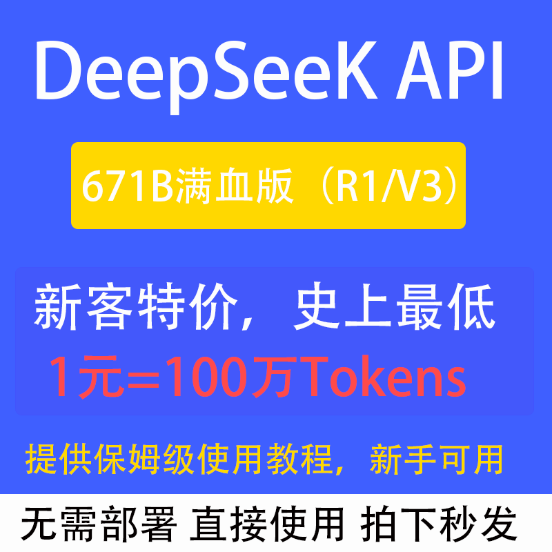 DeepSeek API R1/V3 671B满血版：企业级中转神器，告别繁琐部署！-DeepSeek服务-淘宝好物网