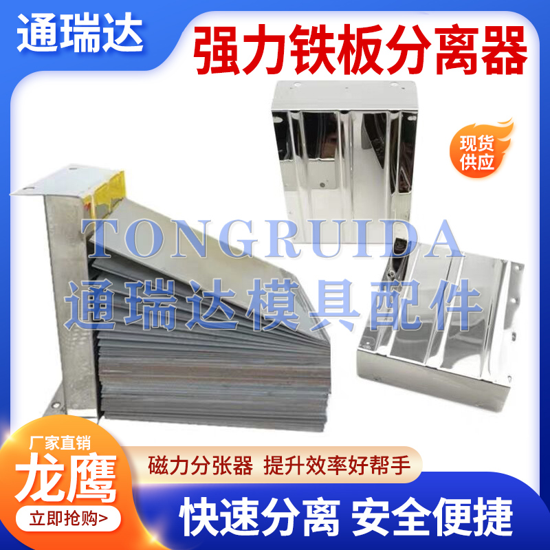 Dragon Eagle punching iron plate separator Magnetic sub-sheet metal material iron sheet layered powerful magnet magnetic divider