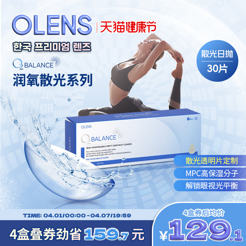 近视散光党福音！OLENS O2 Balance润氧散光日抛30片真的那么神奇？--淘宝好物网