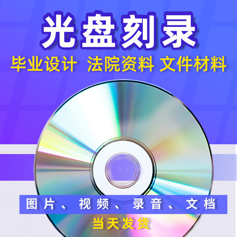 On behalf of the CD-ROM Completion works CD-ROM video photos Court recording documents Entry CD-ROM