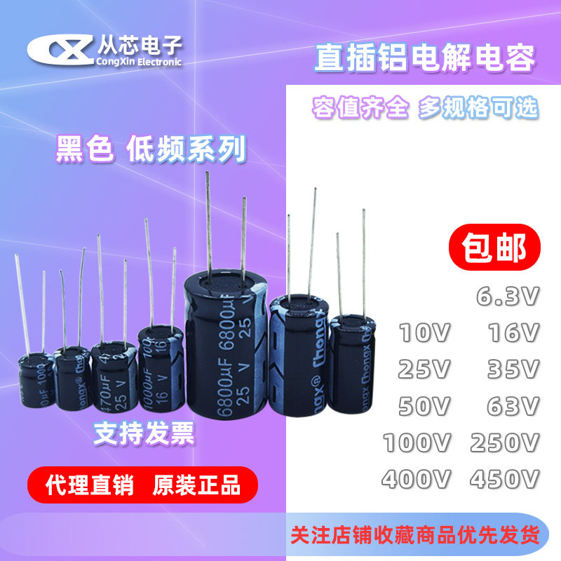 スルーホール型アルミ電解コンデンサ 10/16V/25/35/50V/10uF/47/100/220uF 470/2200uF